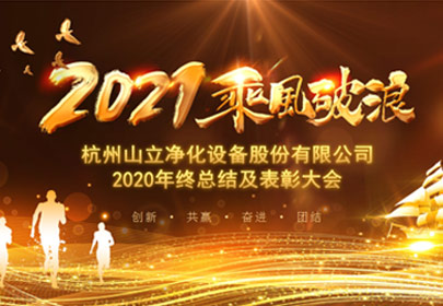 凝心聚力，砥礪前行！杭州山立2021年度總結(jié)表彰大會(huì)圓滿舉行