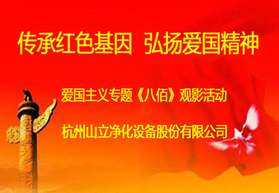 公司組織員工觀看愛國(guó)教育電影《八佰》