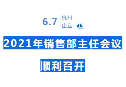 【經(jīng)驗(yàn)共分享 交流促提升】山立2021年銷售部主任會(huì)議順利召開(kāi)