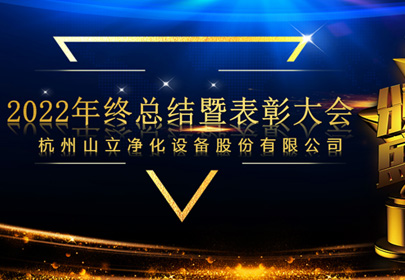 杭州山立2022年終總結(jié)暨表彰大會(huì)圓滿召開！